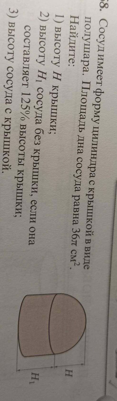 Сосуд имеет форму цилиндра с крышкой в видеполушара. Площадь дна сосуда равна 36πсм2.Найдите:1) выс