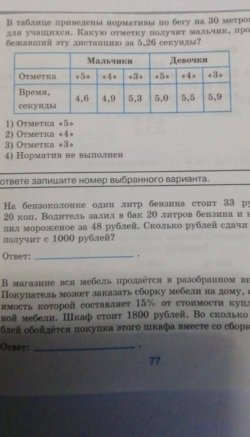 В таблице приведены нормативы по бегу на 30 метров для учащихся какую отметку получит мальчик пробе