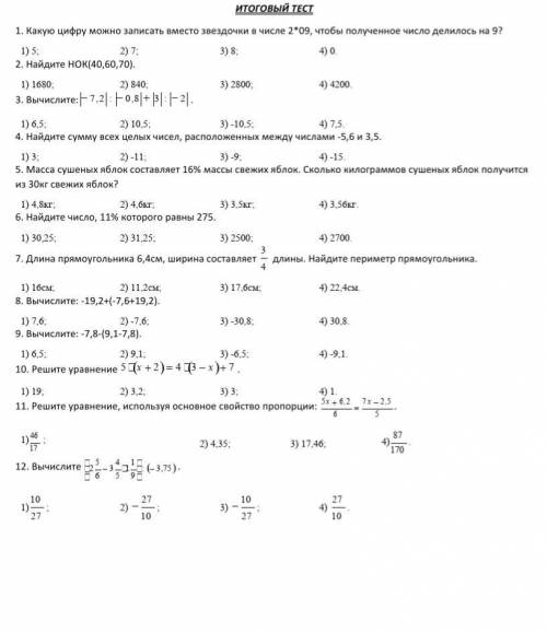 Очень ИТОГОВЫЙ ТЕСТ 1. Какую цифру можно записать вместо звездочки в числе 2*09, чтобы п