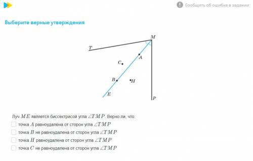 Луч ME является биссектрисой угла TMP, верно ли,что: (На скрине ответы)