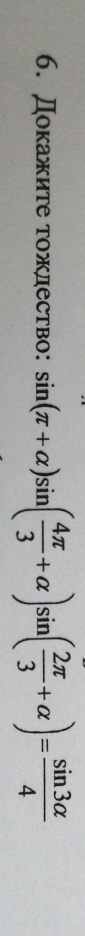 Докажите тождество:sin(p+a) sin(4p/3 +a) sin(2p/3 +a) =sin3a/4​