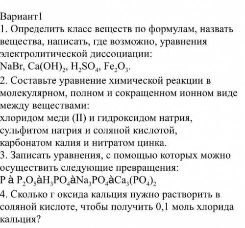 Составьте уравнение химической реакции в молекулярном, полном и сокращённом ионном виде между вещес