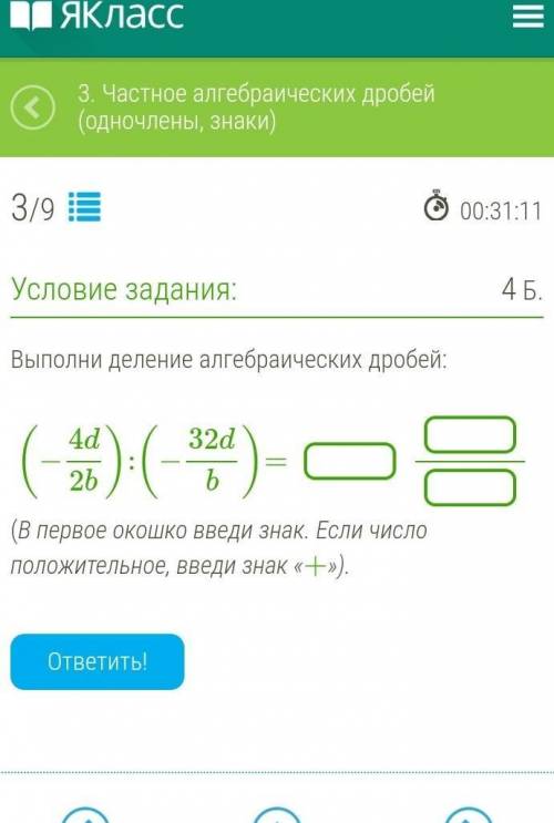 Выполни деление алгебраических дробей: (−4d2b):(−32db)=(В первое окошко введи знак. Если число поло