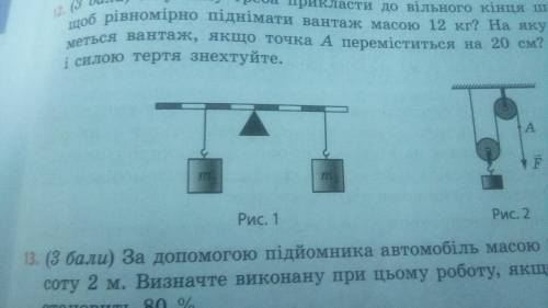 Загальна маса двох вантажів(рис.1) дорівнює 25 кг. Якою є маса кожного вантажу, якщо важіль перебув