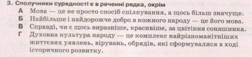 Сполучники сурядності є в реченні рядка,окрім