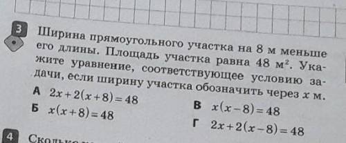 Ширина прямоугольного участка на 8м меньше его длины. Площадь участка равна 48м2. Укажите уравнение