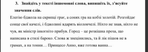 Знайдіть у тексті іншомовні слова , випишіть, з'ясуйте значення слів​