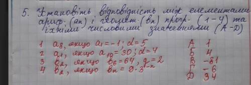 Установіть відповідність, арифметична прогрессія​