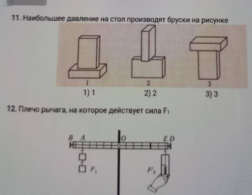 11. Наибольшее давление на стол производят бруски на рисунке12312. Плечо рычага, на которое действу