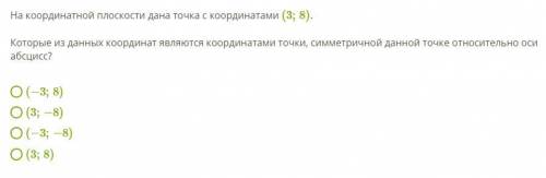 На координатной плоскости дана точка с координатами (3;8). Которые из данных координат являются коо