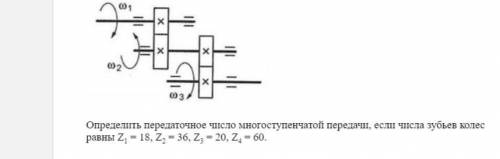 Определить передаточное число многоступенчатой передачи, если числа зубьев колес равны Z1 = 18, Z2