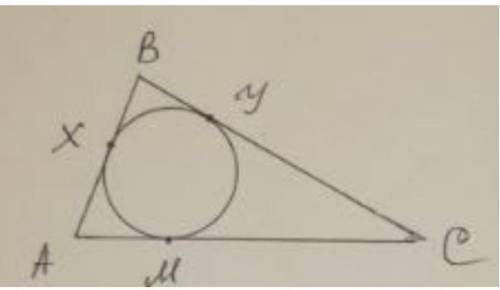 В треугольник АВС вписана окружность. Х, У, М-точки касания окружности со сторонами АВ, ВС, АС соот