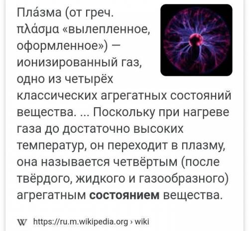  Какое из перечисленных тел не может находиться в плазменном состоянии? А) Солнце Б) металл В) стекл