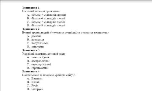 У всех 6 классов контрольная работа по географии :[ можете все во я оставил в картинка