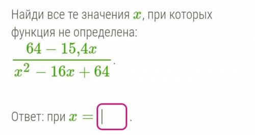 Найдите все те значения х, при которых фкнкция не определена