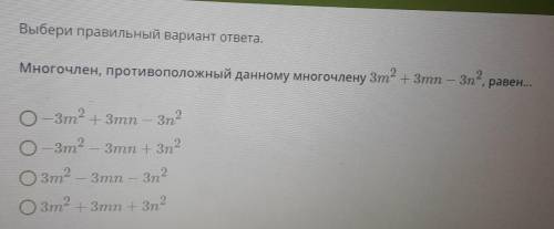 Многочлен, противоположный данному многочлену Зm-+ Зmn3n”,равен...​