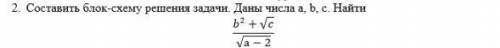 Составить блок-схему решения задачи.Даны числа a,b,c. Найти