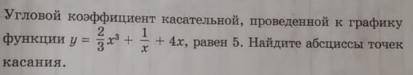 Угловой коэффициент касательной, проведенной к графику функции y=2/3x^3+1/x+4x, равен 5. Найдите аб