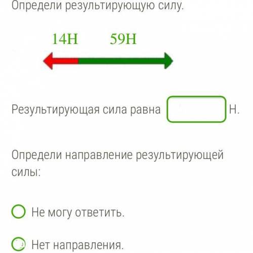 Определи результирующую силу. Результирующая сила равна Н. Определи направление результирующей силы