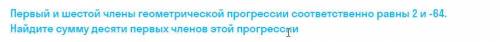 Первый и шестой члены геометрической прогрессии соответственно равны 2 и -64. Найдите сумму десяти