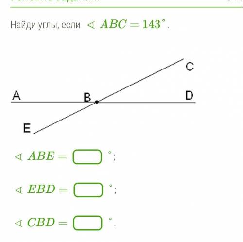 Найди углы, если ∢ABC=143°. ￼∢ABE= °;∢EBD= °;∢CBD= °.​