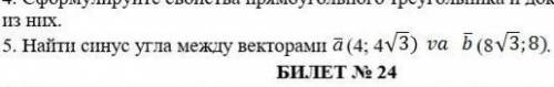 Найдите sin между векторами:a(4;4 корень из 3) и b(8 корень из 3;8)​