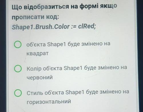 8класс Що відобразиться на формі якщопрописати код:Shape1.Brush. Color:= clRed;​