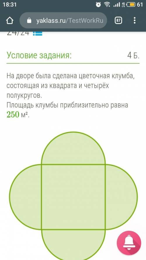 На дворе была сделана цветочная клумба, состоящая из квадрата и четырёх полукругов.Площадь клумбы п