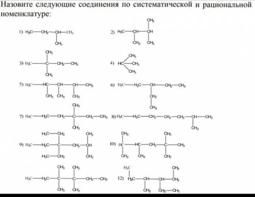 Назовите следующие соединения по систематической и рациональной номенклатуре