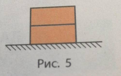 На кирпич массой 8 кг, лежащий на полу,положили такой же кирпич (рис. 5). Выполните схе-матический
