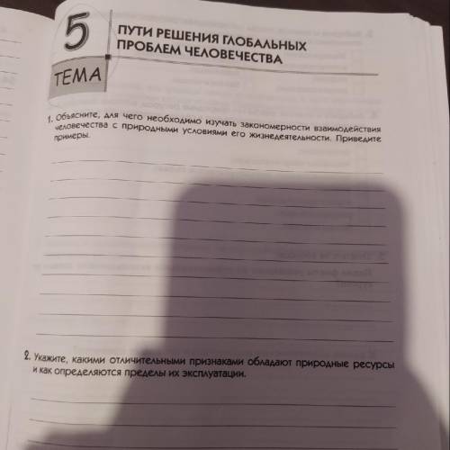 1.объясните, для чего необходимо изучать закономерности взаимодействия человечества с природными ус