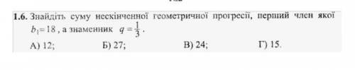 Знайдіть суму нескінченної геометричної прогресії перший член якої b1=18, а знаменник q=1_3