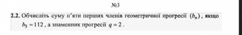 Обчисліть суму п'яти перших членів геометричної прогресії (bn) ,якщо b5 =112 , а знаменник прогресі