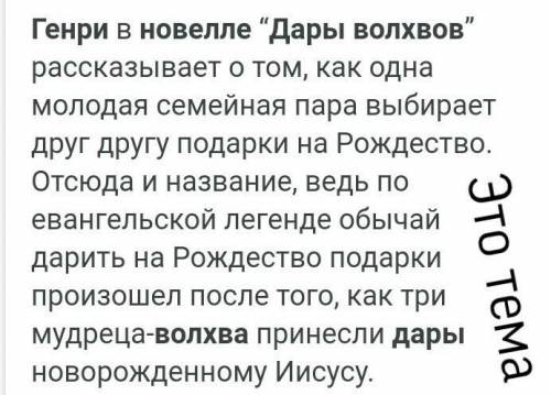 Даю 20(25) баллов Прочитайте новеллу О. Генри (на выбор). Определите ее тему, идею. Составьте план. 