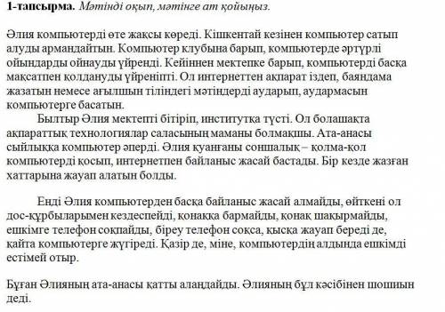 1-тапсырма. Мәтінді оқып, мәтінге ат қойыңыз.Әлия компьютерді өте жақсы көреді. Кішкентай кезінен к