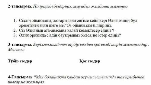 1-тапсырма. Мәтінді оқып, мәтінге ат қойыңыз.Әлия компьютерді өте жақсы көреді. Кішкентай кезінен к