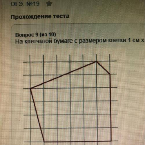 На клетчатой бумаге с размером клетки 1 см x 1 см изображена фигура. Найдите ее площадь. ответ дайт