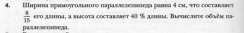 Ширина прямоугольника параллелепипеда равна 4 см что составляет 8/15 его длины А высота составляет