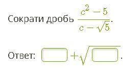 Сократи дробь c2−5c−5√.