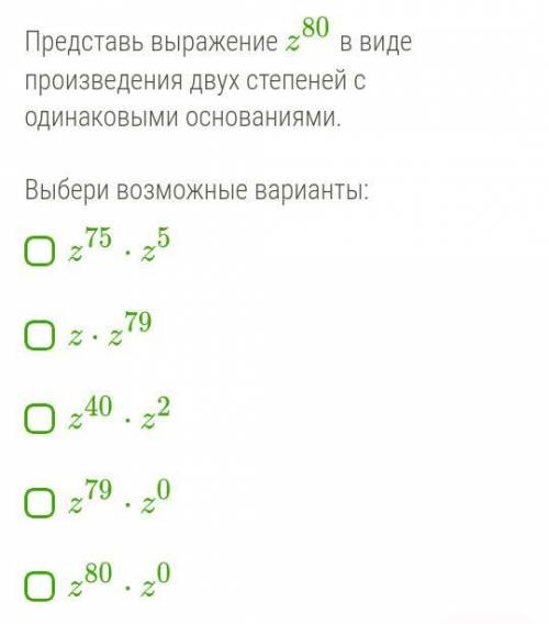 Представь выражение z80 в виде произведения двух степеней с одинаковыми основаниями. Выбери возможн
