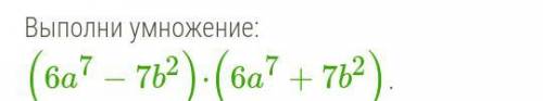 Выполни умножение: (6a7−7b2)⋅(6a7+7b2)