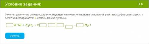 Закончи уравнение реакции, характеризующее химические свойства оснований, расставь коэффициенты (ес