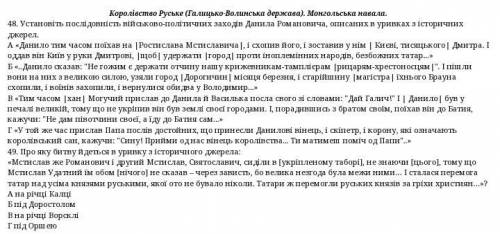 Будь ласка! Установіть послідовність військово політичних заходів Данила Романовича описаних в урив