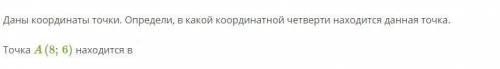 Даны координаты точки. Определи, в какой координатной четверти находится данная точка. Точка A(8;6)