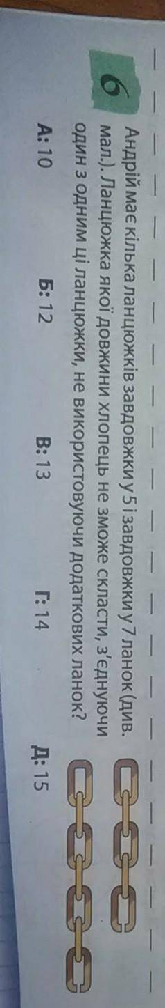 Андрій має кілька ланцюжків завдовжки у Лізавдовжки у 7 ланок (див.мал.). Ланцюжка якої довжини хло