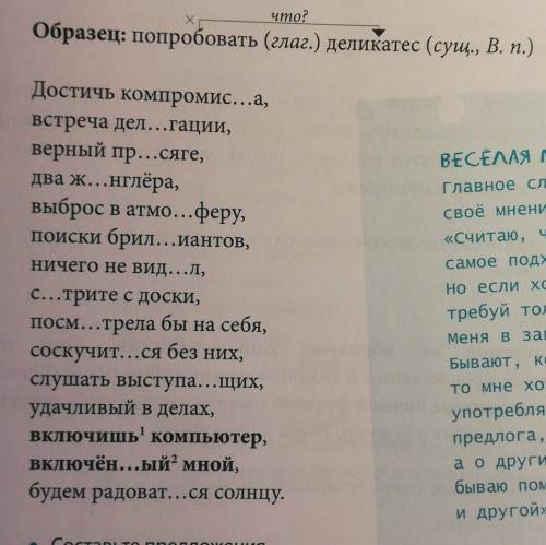 Спишите словосочетания, вставляя, где нужно, пропущенные буквы. Докажите, что слова в данных словос