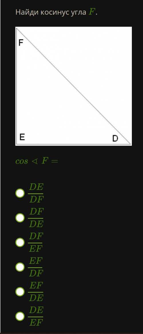 Найди косинус угла F cos∢F= DEDF DFDE DFEF EFDF EFDE DEEF