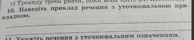 Наведіть приклад речення з уточнювальною прикладкою