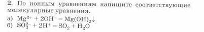 По ионным уравнения(их тут 2) напишите соответствующие молекулярные уравнения( )