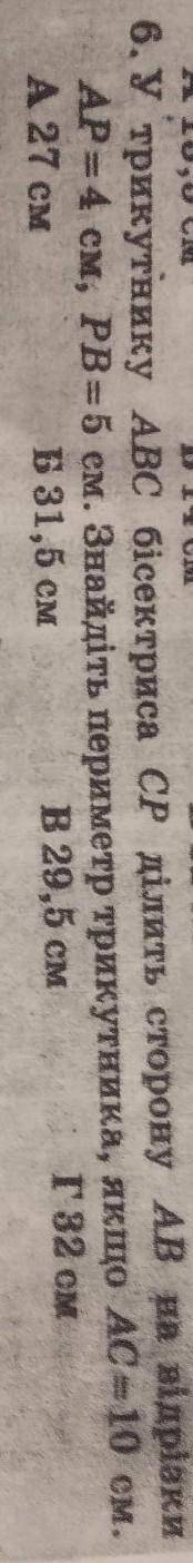 У трикутнику ABC бісектриса СР ділить сторону АВ на відрізкиAP = 4 см, РВ=5 см. Знайдіть периметр т